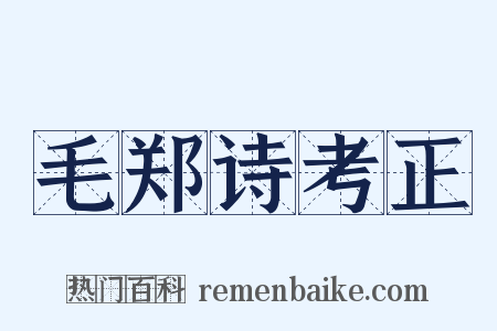 毛郑诗考正是什么意思的图片
